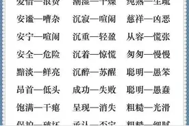 小学语文反义词大全，让孩子多背背，考试不用愁（为孩子收藏）图片