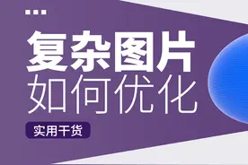 图片太复杂怎么处理？这五种方法轻松搞定！图片