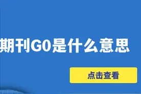 期刊G0是什么意思图片