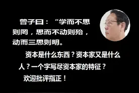 资本是什么，资本家是什么人，用一个字能写尽资本家的全过程吗？图片