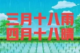 老话说：“三月十八雨，四月十八晴”，啥意思？看看谚语怎么预兆图片