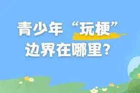孩子张口闭口“那咋了”“666”，“玩梗”的边界在哪里？图片