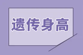 怎样计算出孩子将来的遗传身高？图片