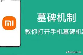 安卓手机打开墓碑机制（补充）图片
