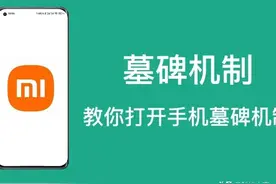安卓手机打开墓碑机制（补充）图片