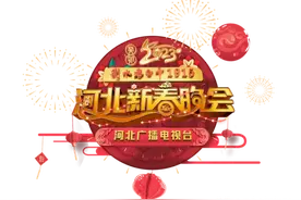 2023河北新春晚会｜河北广播电视台联合嘻哈包袱铺 打造春晚语言类精品节目图片