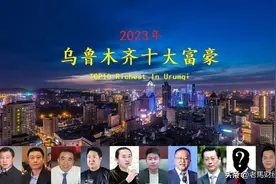 乌鲁木齐2023年十大富豪，孙广信重回榜首，2位“创二代”齐上榜图片
