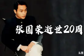 张国荣去世二十周年，全网发文悼念，多部作品霸榜，热度不减当年图片