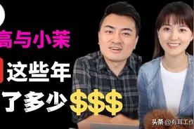 老高小茉油管粉丝破500万，播放破13亿次，这些年他们赚了什么？图片