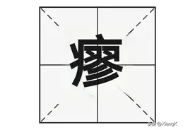 瘳：不是廖，也不念liào，那正确读音是？图片