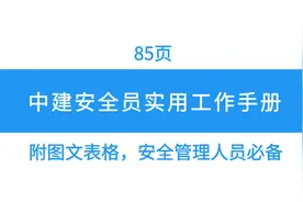 85页中建安全员实用工作手册，附图文表格，规范管理参考必备图片