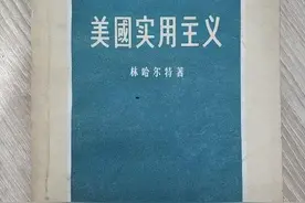《世界哲学源流史》实用主义之五：米德图片