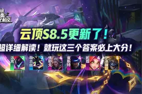 云顶S8.5更新了！超详细解读！就玩这三个答案必上大分！图片