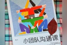 《小团队沟通课》:人生是个大舞台，需要我们一起演好这场戏图片
