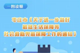 一图读懂｜枣庄市《关于进一步做好最低生活保障等社会救助兜底保障工作的通知》图片