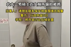 北大一男硕士在女厕所偷拍被抓，校方最新回应图片
