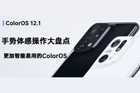 ColorOS 12.1评测 | 手势体感操作大盘点，更加智能易用的ColorOS图片
