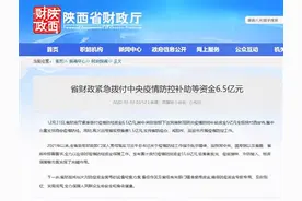陕西省财政厅紧急拨付6.5亿元疫情防控补助资金图片