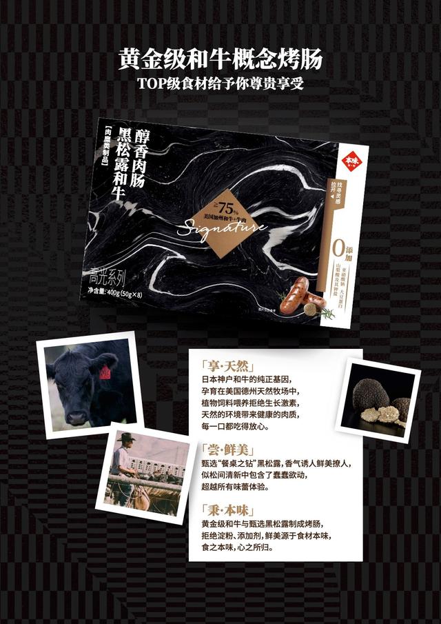烤肠届的爱马仕来了！本味鲜物推出首款高端黑松露和牛肉肠