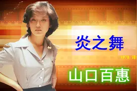 山口百惠 影视合集图片
