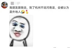 再见了杭州，这座没有本地人的城市，三个月，我已经学会河南话了图片