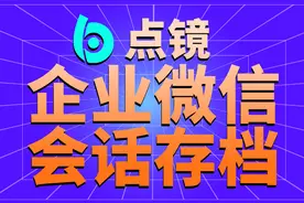 企业微信聊天会话聊天存档哪家好？图片