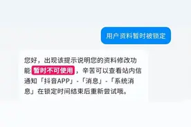 抖音用户资料暂时被锁定？与这几个原因有关，赶紧收藏吧图片