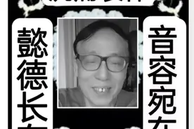 沉痛哀悼广州尹耀彬先生与世长辞图片