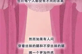 为什么男人永远拒绝不了丝袜，绝对正经的科普图片