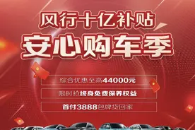 资讯 | 东风风行推出“10亿补贴”，风行M7至高综合优惠4.4万元图片