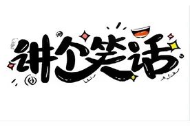 幽默搞笑段子：一哥们逃课，被老师捉住了图片