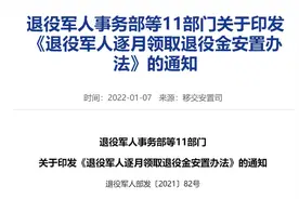 好消息！退役军人逐月领取退役金细则发布！图片