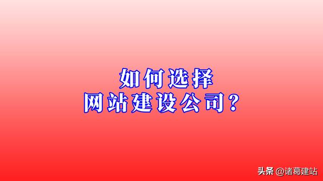 怎么选择安全可靠的网站建设公司?