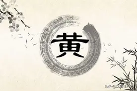 姓氏起源：黄姓的前世今生图片