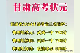 太高分了！甘肃高考状元公布，你的家乡能否榜上有名？图片