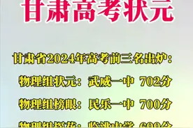 太高分了！甘肃高考状元公布，你的家乡能否榜上有名？图片