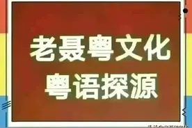 广东人创造的方言字：劏图片