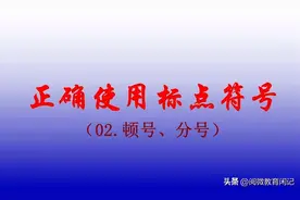 正确使用标点02（顿号、分号）图片