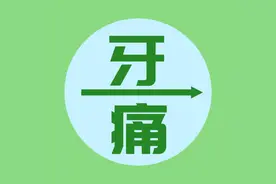 牙痛不是病？不！是病！图片