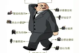 喜欢摆弄小聪明的人，有14个特征图片