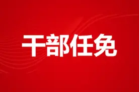 【四川】10个市州最新人事，涉多个副厅级领导职务图片