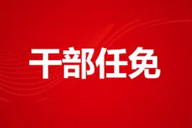 【四川】10个市州最新人事，涉多个副厅级领导职务图片