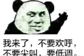 表情包：我悄无声息的来了图片