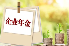 为什么企业年金有的人可以一次性领取，而有的人要分几年领取？图片