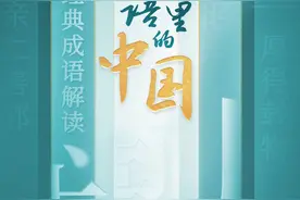 一场成语盛宴！《成语里的中国》第二季反响热烈图片