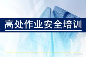 PPT | 「课件」高处作业安全培训（82页）图片