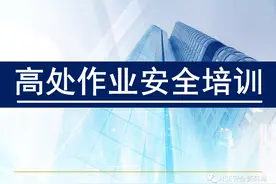 PPT | 「课件」高处作业安全培训（82页）图片