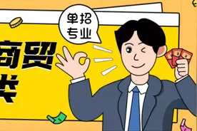 单招专业选“财经商贸类”，离高薪白领更近一步！附院校推荐图片
