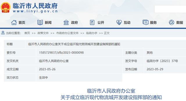 临沂发布通知！成立临沂现代物流城开发建设指挥部
