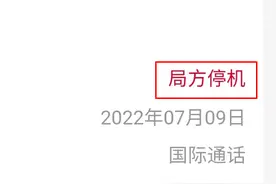 联通被局方停机后怎么办图片